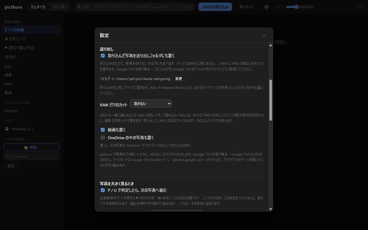 設定の「送り出し」で「取り込んだ写真を送り出しフォルダにも置く」をオンにし、送り出しフォルダの場所が表示されているところ