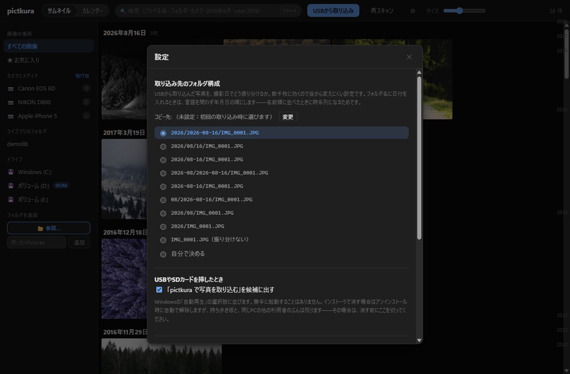 設定画面。取り込み先のフォルダ構成を選んでいるところ